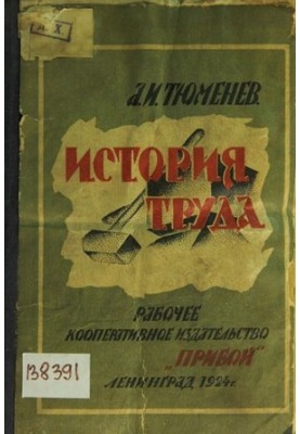 История труда: краткое руководство политической экономии: [учебное пособие]