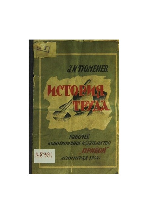 История труда: краткое руководство политической экономии: [учебное пособие]