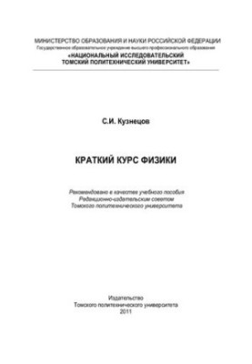 Короткий курс фізики: Навчальний посібник