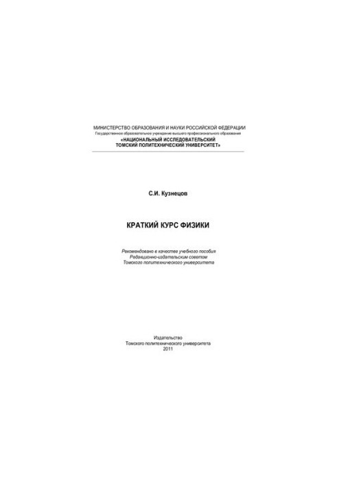 Короткий курс фізики: Навчальний посібник