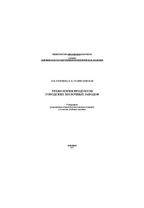 Technology of products of city dairy plants: training manual