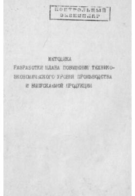 Методика разработки плана повышения технико-экономического уровня производства и выпускаемой продукции