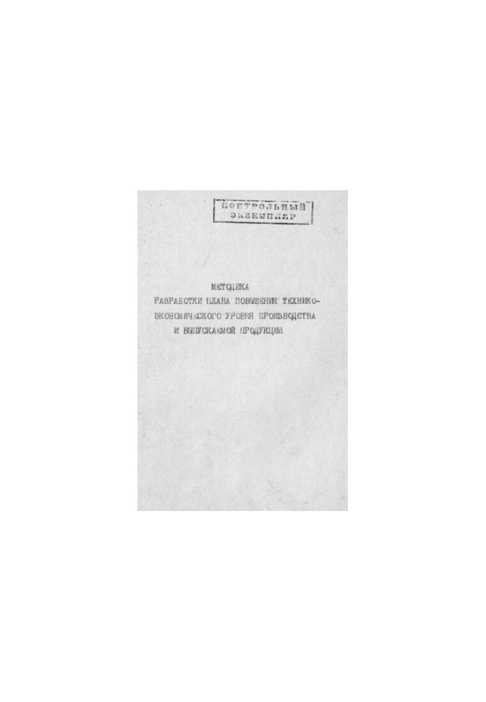 Методика разработки плана повышения технико-экономического уровня производства и выпускаемой продукции