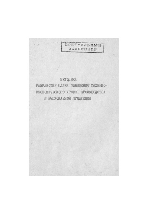 Методика разработки плана повышения технико-экономического уровня производства и выпускаемой продукции
