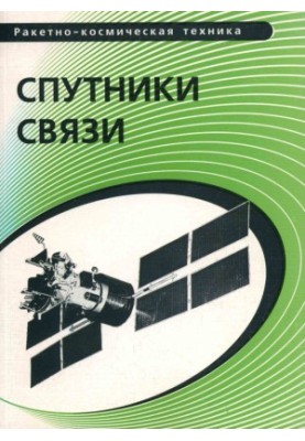 Спутники связи: учебное пособие