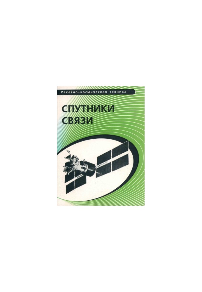 Спутники связи: учебное пособие