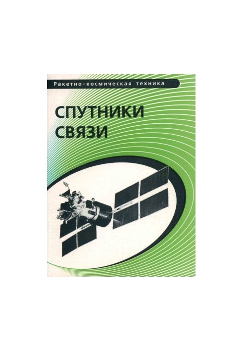 Спутники связи: учебное пособие