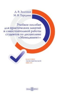Tutorial for practical classes and independent work of students in the discipline "Management" [Electronic resource]