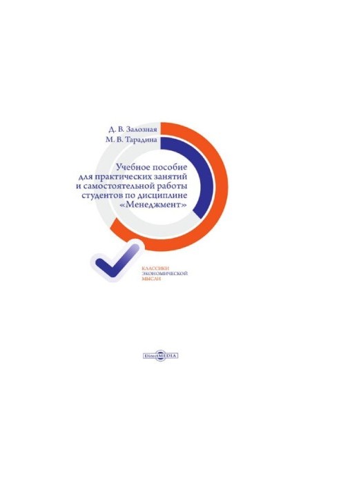 Tutorial for practical classes and independent work of students in the discipline "Management" [Electronic resource]