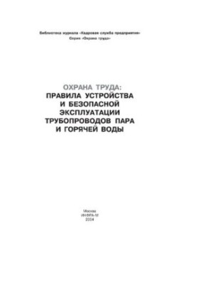 Правила устройства и безопасной эксплуатации трубопроводов пара и горячей воды