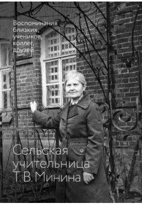 Сельская учительница Т.В. Минина: воспоминания близких, учеников, коллег, друзей