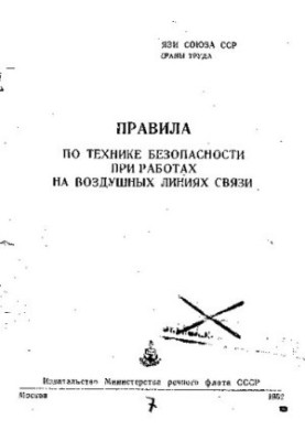 Правила по технике безопасности при работах на воздушных линиях связи