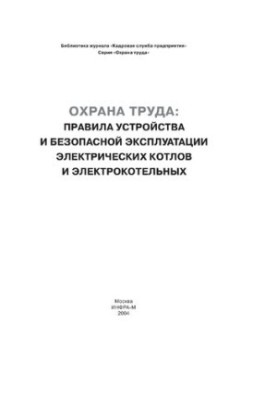 Правила влаштування та безпечної експлуатації електричних котлів та електрокотелень