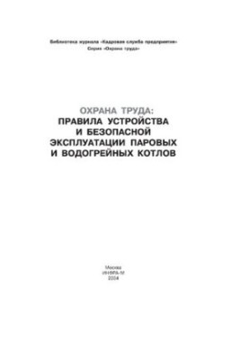 Правила устройства и безопасной эксплуатации паровых и водогрейных котлов