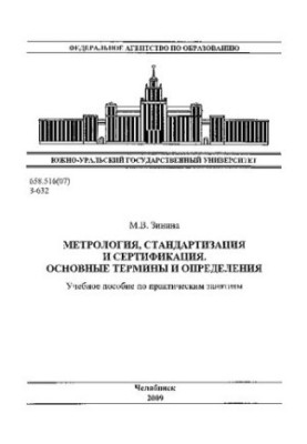 Методологія, стандартизація та сертифікація. Основні терміни та визначення