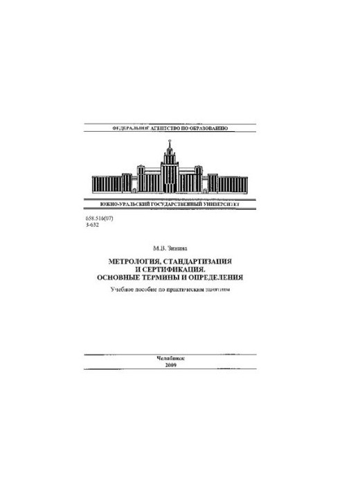 Методологія, стандартизація та сертифікація. Основні терміни та визначення