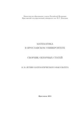 Mathematics at Yaroslavl University