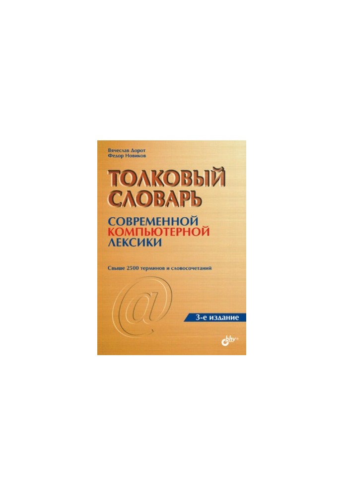 Толковый словарь современной компьютерной лексики