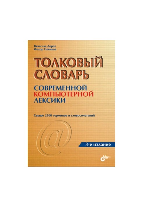 Толковый словарь современной компьютерной лексики