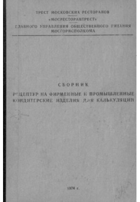 Сборник рецептур на фирменные и промышленные кондитерские изделия для калькуляций