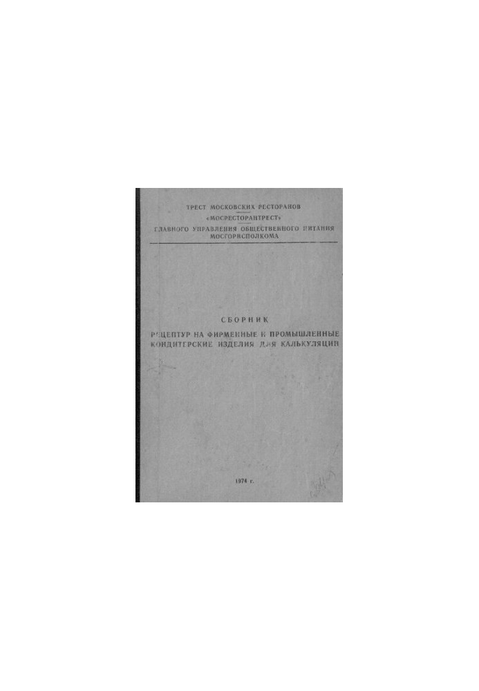Сборник рецептур на фирменные и промышленные кондитерские изделия для калькуляций