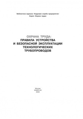Правила устройства и безопасной эксплуатации технологических трубопроводов