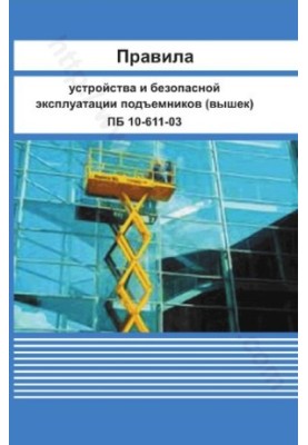 Правила пристрою та безпечної експлуатації підйомників (вишок). ПБ 10-611-03