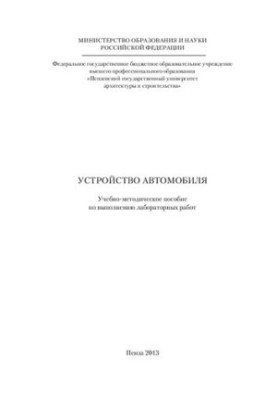 УСТРОЙСТВО АВТОМОБИЛЯ. Учебно-методическое пособие по выполнению лабораторных работ