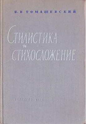 Стилистика и стихосложение : Курс лекций