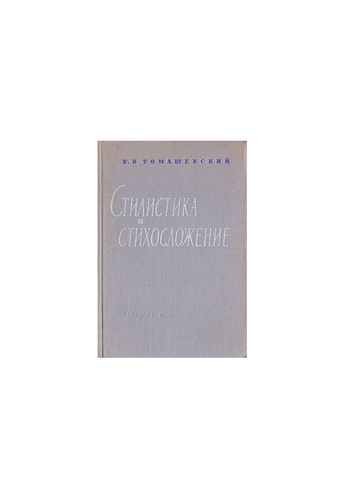 Стилистика и стихосложение : Курс лекций