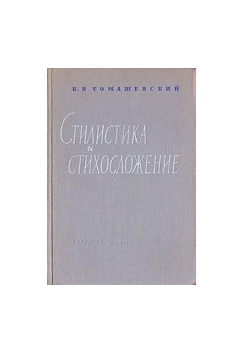 Стилистика и стихосложение : Курс лекций
