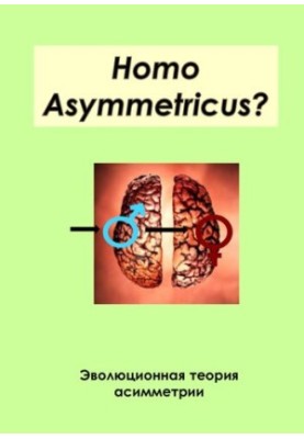 Homo asymmetricus? Evolutionary theory of asymmetry V. A. Geodakyan [Text]