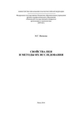 Свойства пен и методы их исследования: [монография]