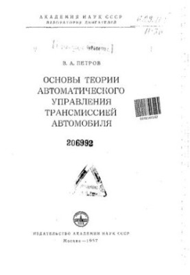 Fundamentals of the Theory of Automatic Control of the Transmission of the Car