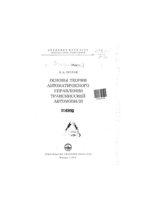 Fundamentals of the Theory of Automatic Control of the Transmission of the Car