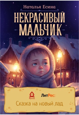 Некрасивый мальчик