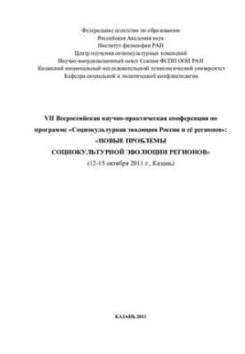 Новые проблемы социокультурной эволюции регионов