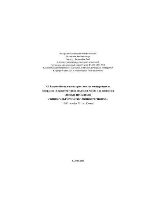 Новые проблемы социокультурной эволюции регионов