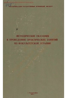 Методические указания к проведению практических занятий по факультетской терапии
