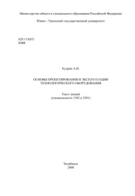 Basics of design and operation of technological equipment
