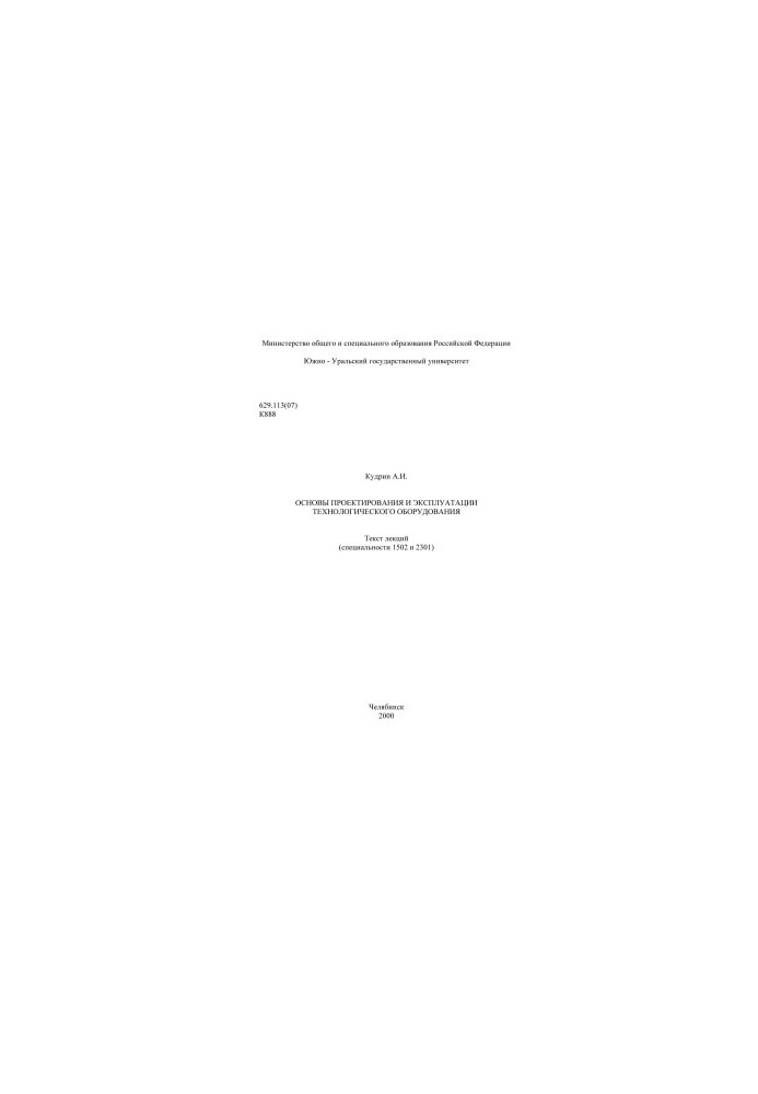 Basics of design and operation of technological equipment