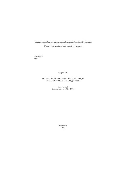 Basics of design and operation of technological equipment