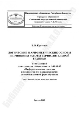 Logical and Arithmetic Foundations and Principles of Computer Engineering