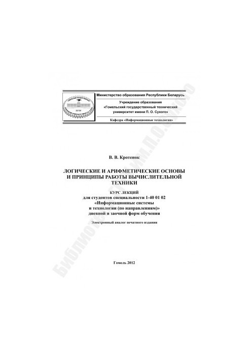 Logical and Arithmetic Foundations and Principles of Computer Engineering