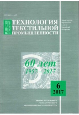 Известия высших учебных заведений: Технология текстильной промышленности № 6 (372), 2017