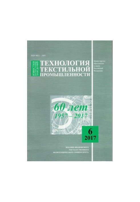 Известия высших учебных заведений: Технология текстильной промышленности № 6 (372), 2017