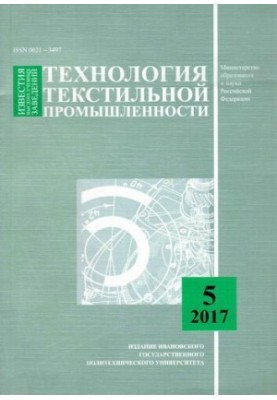 Известия высших учебных заведений: Технология текстильной промышленности № 5 (371), 2017
