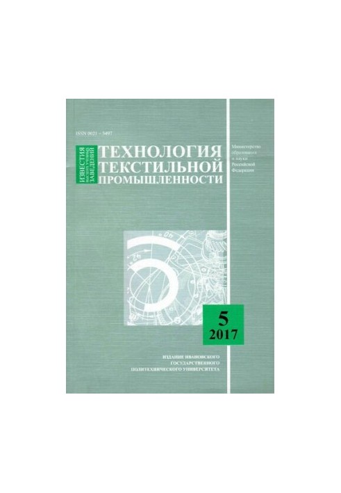 Известия высших учебных заведений: Технология текстильной промышленности № 5 (371), 2017