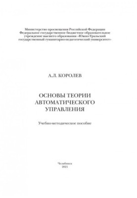 Foundations of the theory of automatic control