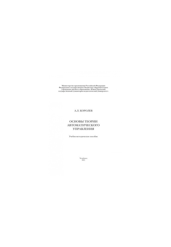 Foundations of the theory of automatic control